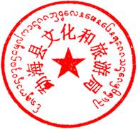 勐海县文化和旅游局