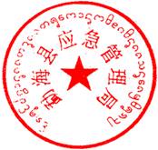勐海县应急管理局