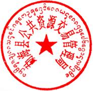 勐海县公共资源交易管理局